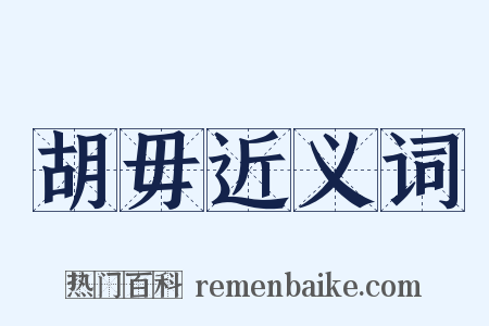 胡毋近义词是什么意思的图片